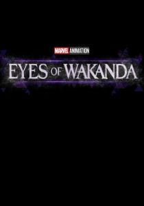 Очи Ваканды 2025