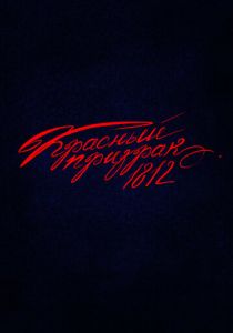 Красный призрак 1812 2025