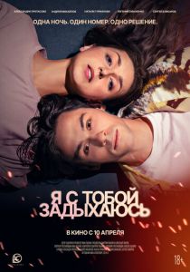 Я с тобой задыхаюсь 2025