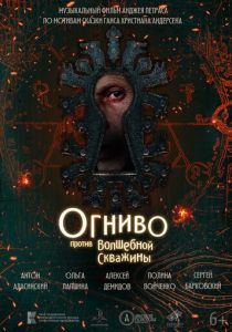 Огниво против Волшебной Скважины 2023