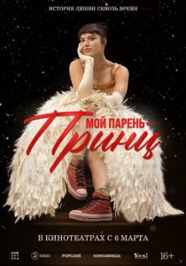 Мой парень – принц 2023