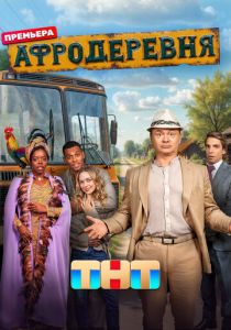 Афродеревня 2025