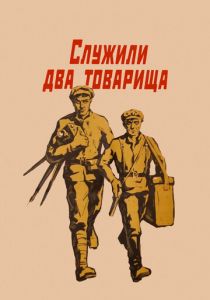 Служили два товарища 1968