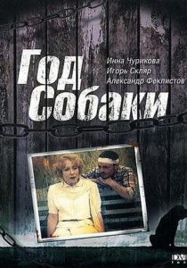 Год Собаки 1994