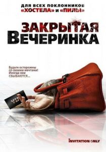 Закрытая вечеринка 2009