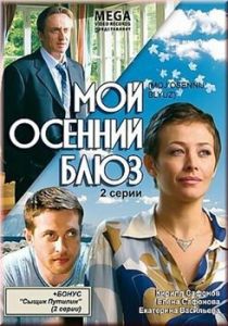 Мой осенний блюз 2008