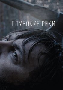 Глубокие реки 2018