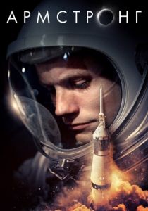 Армстронг 2019