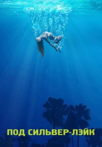 Под Сильвер-Лэйк 2017