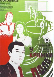 У кромки поля 1982