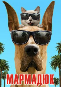 Мармадюк 2010