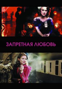 Запретная любовь 2008