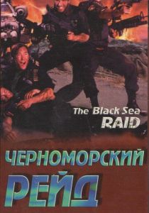 Черноморский рейд 1996