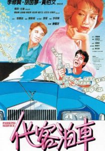 Парковочный сервис 1986