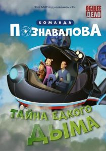 Тайна едкого дыма 2015