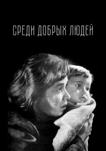 Среди добрых людей 1962