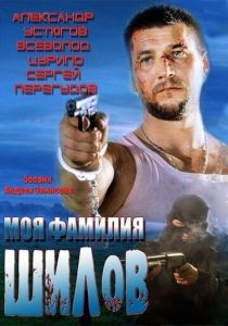 Моя фамилия Шилов 2013
