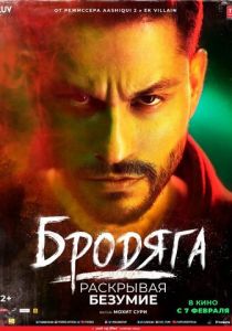 Бродяга 2020