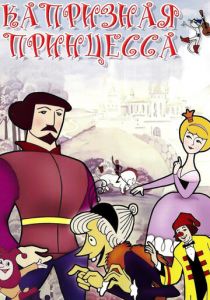 Капризная принцесса 1969