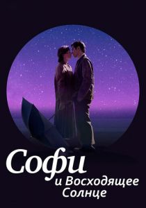 Софи и восходящее солнце 2016