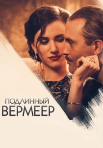 Подлинный Вермеер 2016