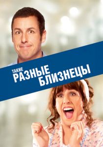 Такие разные близнецы 2011