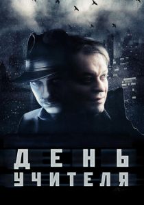 День учителя 2012