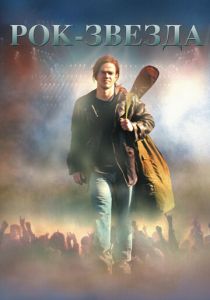 Рок-звезда 2001