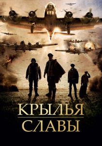 Крылья славы 2013