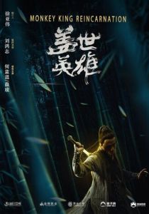 Реинкарнация Царя обезьян 2018