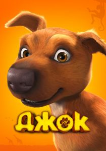 Джок 2011