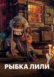 Рыбка Лили 2017