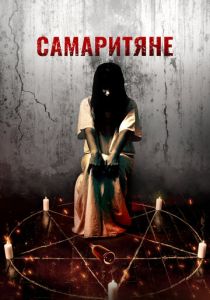 Самаритяне 2017