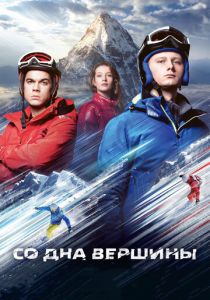 Со дна вершины 2017