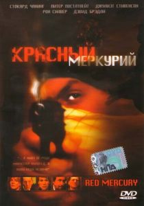 Красный меркурий 2005