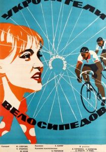 Укротители велосипедов 1963