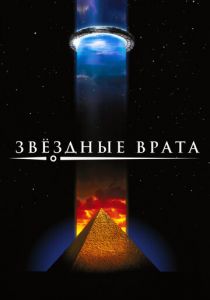 Звездные врата 1994