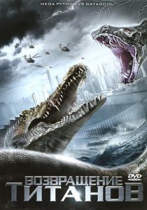 Возвращение титанов 2011