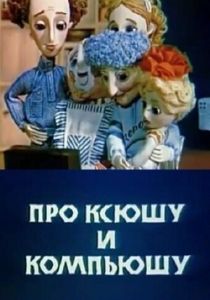 Про Ксюшу и Компьюшу 1989