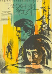 Таежный десант 1965