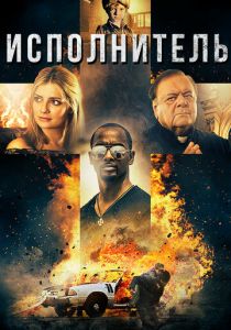 Исполнитель 2017