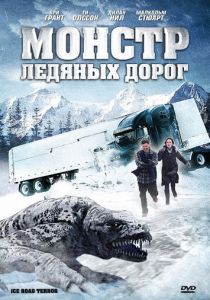 Монстр ледяных дорог 2011