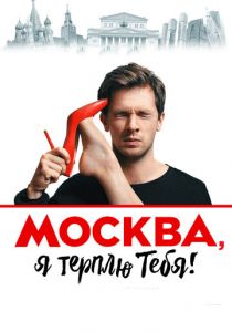 Москва, я терплю тебя 2016
