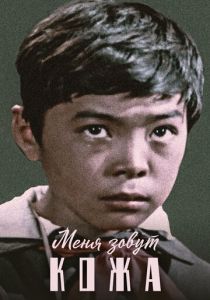 Меня зовут Кожа 1963