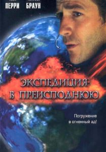 Экспедиция в преисподнюю 2005