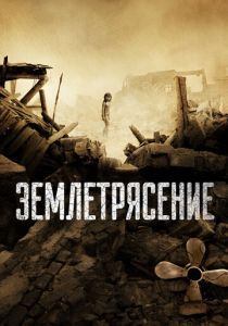 Землетрясение 2010