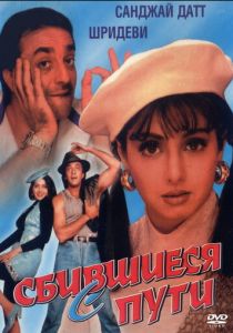 Сбившиеся с пути 1993