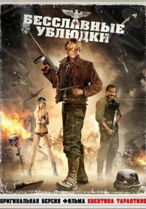 Бесславные ублюдки 1978