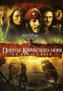 Пираты Карибского моря: На краю света 2007