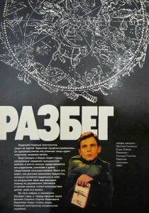 Разбег 1982